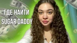 ГДЕ ПОЗНАКОМИТЬСЯ С SUGAR DADDY & SUGAR MOMMY?