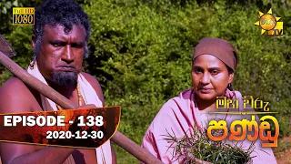 Maha Viru Pandu | Episode 138 | 2020-12-30