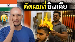 ลองตัดผม ข้างทางที่อินเดีย นี่คือสิ่งผมได้ | I tried street Haircut in India | Ep.6