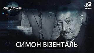 Мисливець на нацистів Симон  Візенталь, Спецслужби