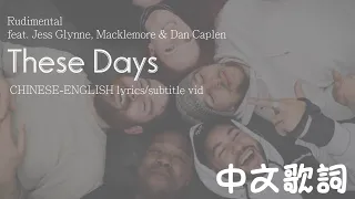 Rudimental - These Days lyrics這些日子 中文歌詞 feat. Jess Glynne, Macklemore & Dan Caplen ch/en 只有我一個人想要復合嗎