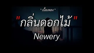 กลิ่นดอกไม้ - NEWERY | หลงรัก,ของขวัญ, Wish /เนื้อเพลง/