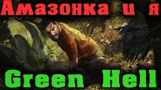 Выживание в Green Hell - опасности Амазонки и дикие людоеды