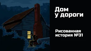 Дом у дороги. Страшная рисованная история №31 (анимация)
