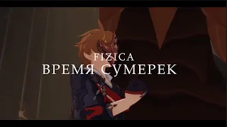 TARTAGLIA CHILDE AMV - ВРЕМЯ СУМЕРЕК