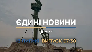 🔥 Оперативний випуск новин за 07:30 (13.07.2022)