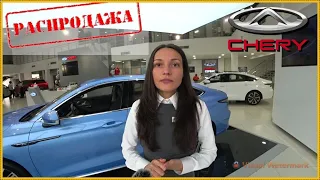 Нужен Chery Arrizo 8? Самое время!