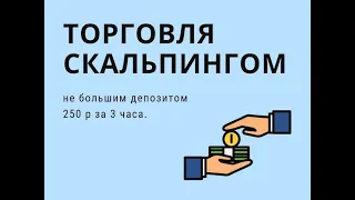 Скальпинг/ торговля не большим депозитом на срочном рынке Московской бирже, + 250 рублей к депозиту.