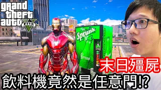 【Kim阿金】末日殭屍#146 飲料機竟然是任意門!?《GTA 5 Mods》