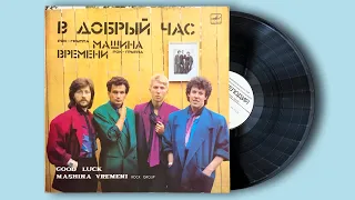 Машина Времени. В добрый час. 1986. Мелодия