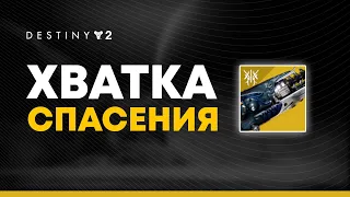 Destiny 2. Как получить "Хватка Спасения". Экзотический стазис-гранатомет.