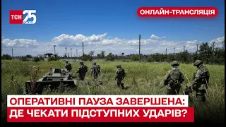 🔴 «Оперативна пауза» окупантів завершена, де чекати підступних ударів?