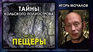 Игорь Мочалов. Тайны Кольского полуострова. Часть 1. Пещеры