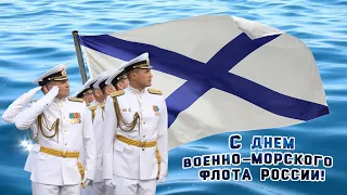 С Днём Военно-Морского Флота!!! С Днём ВМФ!!! Поздравление военным морякам!!!