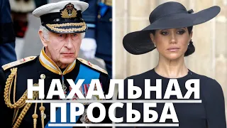 ВСЕ В ШОКЕ! МЕГАН МАРКЛ СДЕЛАЛА НАХАЛЬНОЕ ЗАЯВЛЕНИЕ ПРИНЦУ ЧАРЛЬЗУ КОРОЛЮ КАРЛУ 3