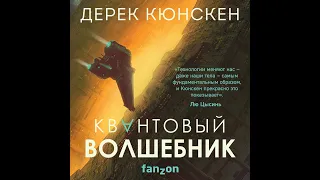 Дерек Кюнскен – Квантовый волшебник. [Аудиокнига]