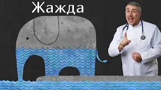 Жажда - Доктор Комаровский