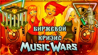 Music Wars | Как прошла моя биржа , всё фульнули 💖