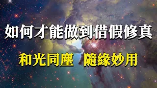 為什麼說這個世界是虛假的，我們又該如何在這個虛假的世界借假修真，找到本自具足的那個自己？#能量#業力 #宇宙 #精神 #提升 #靈魂 #財富 #認知覺醒 #修行