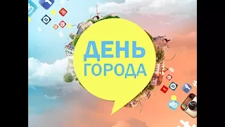 День города. Спецвыпуск 04 07 2017