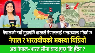 नेपाल र भारतबीचको अवस्था बिग्रियो || अब नेपाल–भारत सीमा बन्द हुन्छ कि हुँदैन ?