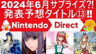 【2024年6月Nintendo Direct発表タイトル予想】サプライズ来るか⁈、ニンダイ発表予想⑬タイトル‼前回フォーエバーブルーを的中した実績あり。