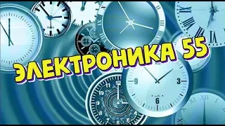 Часы "Электроника 55"  от ЧП "Техночас"