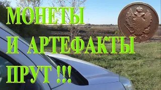 МОНЕТЫ И АРТЕФАКТЫ ПРУТ И ПРУТ!! Коп с Эквинокс 800