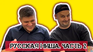 Русская нишевая парфюмерия. Часть 2