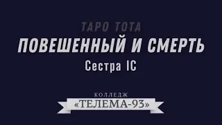 Сестра IC.Курс Таро Тота. лекция №9. Повешенный и Смерть.DEMO.