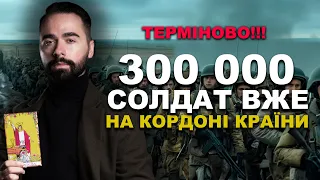 ТЕРМІНОВО!! 300 000 СОЛДАТ ВЖЕ НА КОРДОНІ КРАЇНИ!!