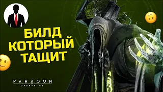 PARAGON THE OVERPRIME - СЕВАРОГ БИЛД КОТОРЫЙ ТАЩИТ - ГАЙД ДЛЯ НОВИЧКОВ - ОТ А ДО Я