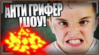 АНТИ ГРИФЕР ШОУ / ЧИКАНУТЫЙ ШКОЛЬНИК ПИСКУН !!! ПОСЛАЛ ВСЕХ НА КYI