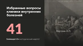 Избранные вопросы клиники внутренних болезней. 04.06.24.