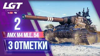 3 ОТМЕТКИ НА AMX M4 MLE.54 | 2 СЕРИЯ   | 93%