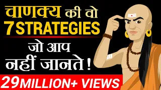 चाणक्य की वो 7 Strategies जो आप नहीं जानते | Dr Vivek Bindra