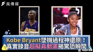 Kobe Bryant墜機過程神還原！真實錄音超擬真動畫揭驚恐瞬間