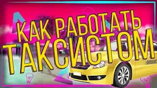 [ARIZONA RP] Работа таксиста. Как работать таксистом?