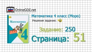 Страница 51 Задание 250 – Математика 4 класс (Моро) Часть 1