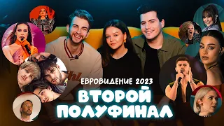 ЕВРОВИДЕНИЕ 2023 || (невероятный) ВТОРОЙ ПОЛУФИНАЛ || #bejba #itskindakrejza #eurovision2023