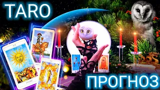 ТАРО прогноз на ДЕКАБРЬ 2022 ДЛЯ ВСЕХ ЗНАКОВ ЗОДИАКА 🌟 СОБЫТИЯ ЧУВСТВА МЕТАФИЗИКА 🌲 ФИНАЛ ГОДА