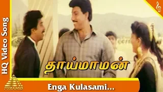 Enga Kulasami Video Song |Thai Maman Tamil Movie Songs | Sathyaraj | Meena | Pyramid Music