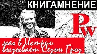 Отзыв о книгах "Маг", "Истринский цикл" и "Сезон Гроз"/КМ-4/