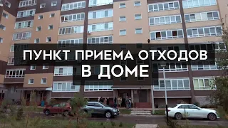 Раздельный сбор отходов в многоквартирном доме. Это реально?