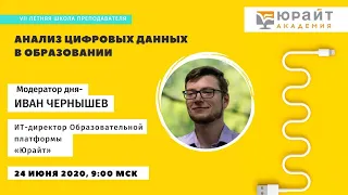 Летняя школа преподавателя 2020 - Анализ цифровых данных в образовании. Навык дня. Иван Чернышев