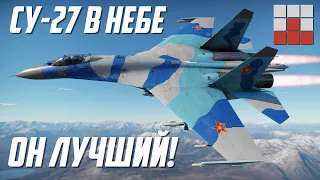 Су-27 ДОМИНИРУЕТ в НЕБЕ War Thunder