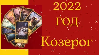 КОЗЕРОГ 2022 ГОД Таро прогноз