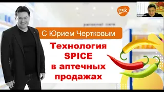 Технология SPICE в аптечных продажах - тренинг Юрий Чертков