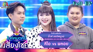 ไมค์หมดหนี้ เสี่ยงโชค | มิ้วส์ อรภัสญาน์ | 31 ม.ค. 66 FULL EP