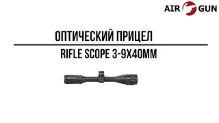 Оптический прицел Target RifleScope 3-9x40